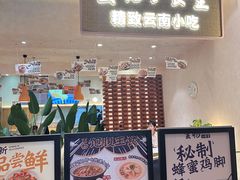 -雲物·云南小馆(好悦天地店)
