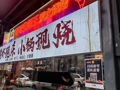 -早酒肖汉老味拌面