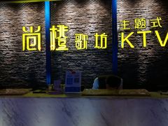 -尚橙歌坊主题式KTV(恒大商业广场店)