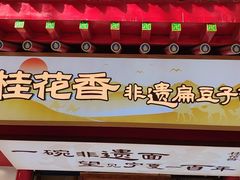 -桂花香手工面(鼓楼店)