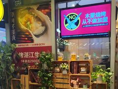 -木屋烧烤(坂田天安云谷店)