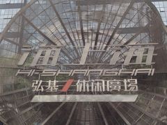 iphone_upload_pic-海上海弘基休闲广场