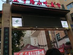 -正宁路小吃夜市