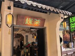 -绿茶餐厅(昌平悦荟店)