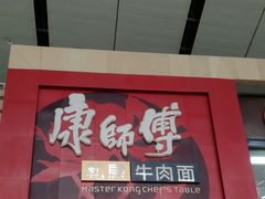 门面-康师傅私房牛肉面(北京南站店)