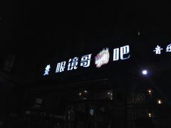 门面-眼镜哥浦江夜宵大本营