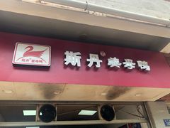 -斯丹姜母鸭·古法干香(涂门街总店)