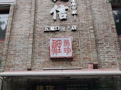 门面-捷信牛奶甜品世家(五道口店)