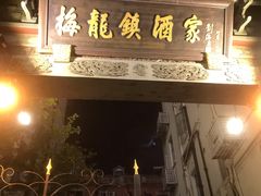 门面-梅龙镇酒家(南京西路总店)