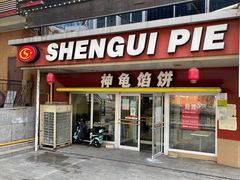 门面-神龟馅饼(古陌路店)