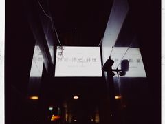 -格兰酒吧Glen Bar