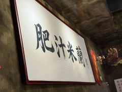 -肥汁米蘭香港米线(定西路店)