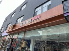 -攸州小镇家湘菜(小米科技园店)