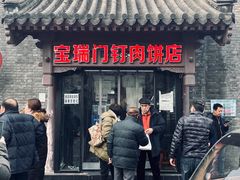 门面-宝瑞门钉肉饼店