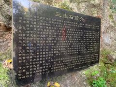 -杭州西湖风景名胜区-三生石