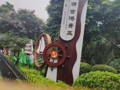 -黄埔古港