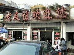 -老友谊餐厅(319国道店)