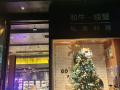 门面-NIUNIUPARK和牛螃蟹(龙湖杭州滨江天街店)