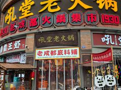 -吼堂老火锅(太古里总店)