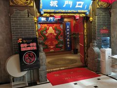 门面-椒香城门口老火锅(天府长城店)