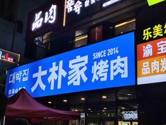 -金博士炭烤(北大新城店)