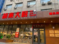 门面-胡家大厨(西三庄店)
