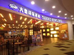 iphone_upload_pic-大鲁阁保龄球(苏州园区店)