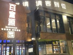 -百富源·海鲜辽菜(浑河堡店)