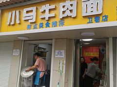 -高岗里小马牛肉面(卫巷店)