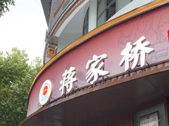 -蒋家桥饺面店(东关街店)