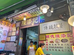 -陈添記·祖傳爽鱼皮·西关老字号(广州首店)
