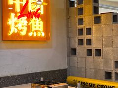 大堂-令狐冲烤鱼·烧菜馆(达明店)