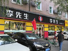 门面-李先生牛肉面大王(东铁营店)