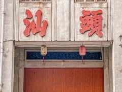 -汕头市小公园