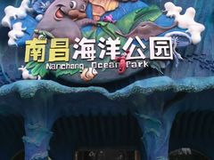 -南昌海洋公园
