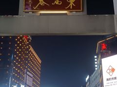 -东西巷