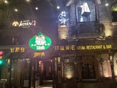 -甘尼仕印度餐厅爵士酒吧(阳春巷店)