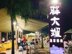 -胖大嫂渔家排档·全海景餐厅(渔村店)