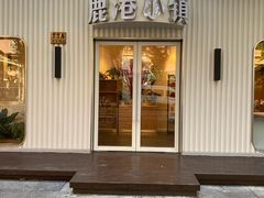 -鹿港小镇(黄金店)