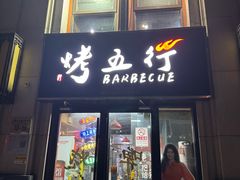 -烤五行·烧烤烤串(石佛营店)