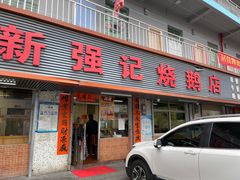 门面-下村新强记烧鹅店