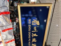 -眉州东坡(远洋未来广场店)