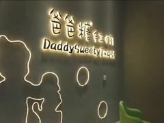 -爸爸糖手工吐司(贵阳花果园购物中心店)