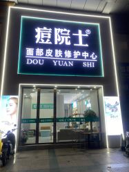 -痘院士专业祛痘皮肤管理