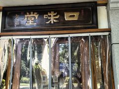 -口味堂(惠济路店)