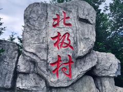 -北极村旅游风景区