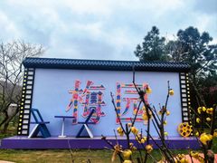-无锡梅园公园