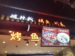 门面-八哥酸辣粉(时尚天河店)