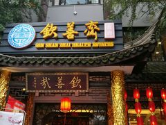 -钦善斋(武侯祠店)