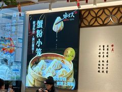 -馋三尺蟹粉小笼(人民广场店)